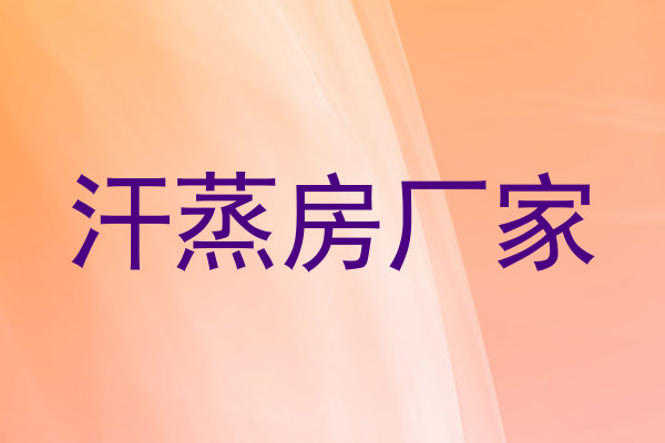 汗蒸房厂家