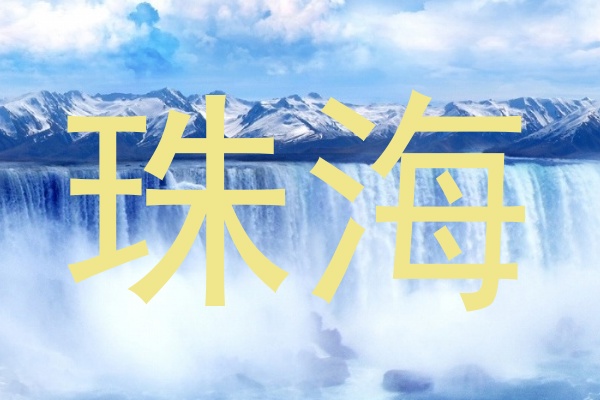 珠海