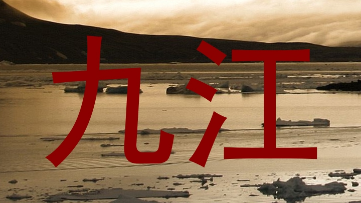 九江