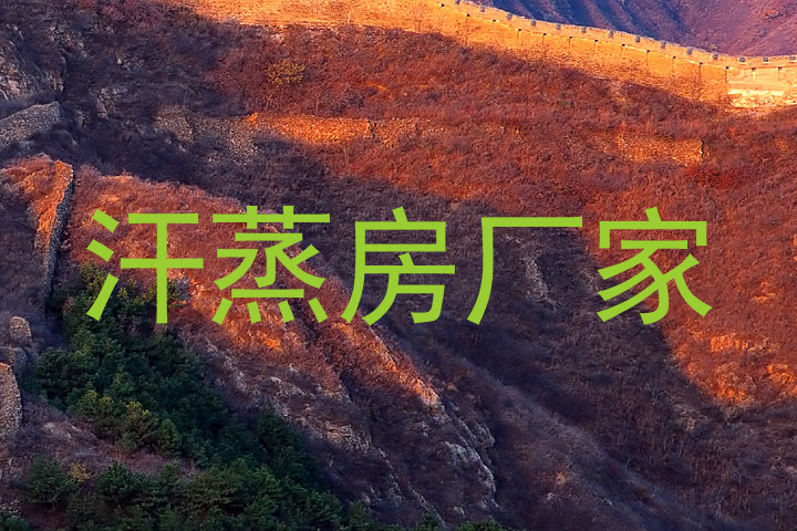 汗蒸房厂家