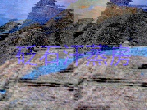 砭石汗蒸房