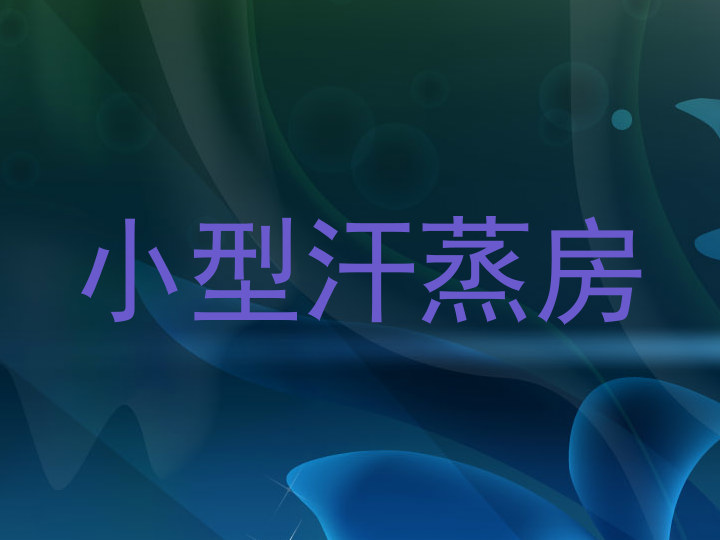 小型汗蒸房