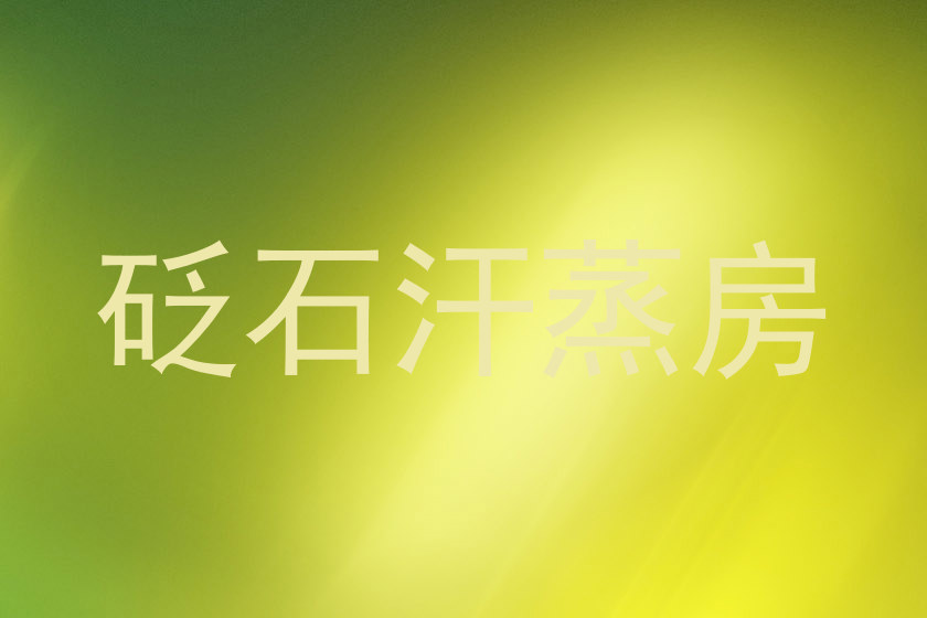 砭石汗蒸房