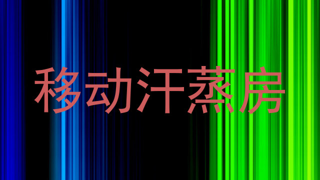 移动汗蒸房