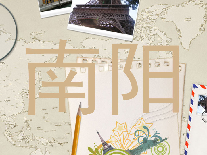 南阳