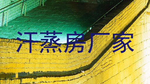 汗蒸房厂家