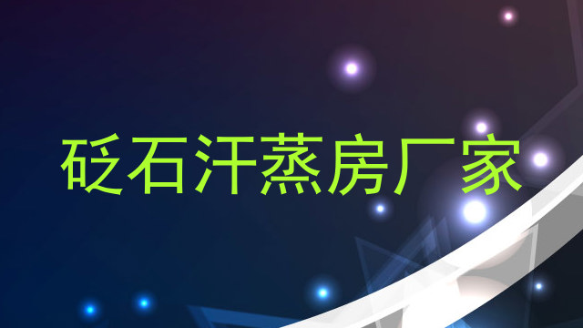 砭石汗蒸房厂家