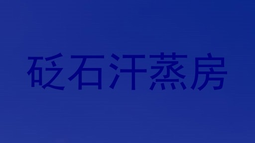 砭石汗蒸房