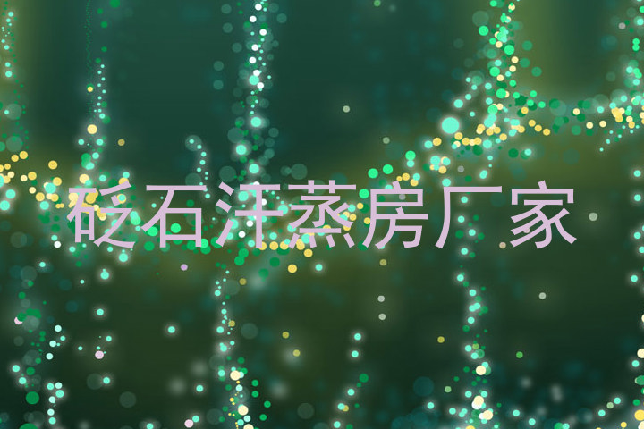 砭石汗蒸房厂家