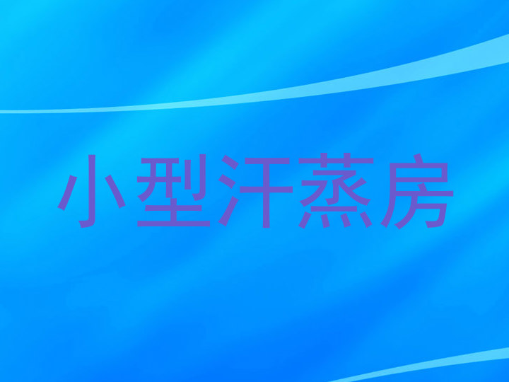 小型汗蒸房