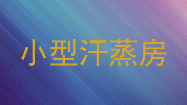 小型汗蒸房