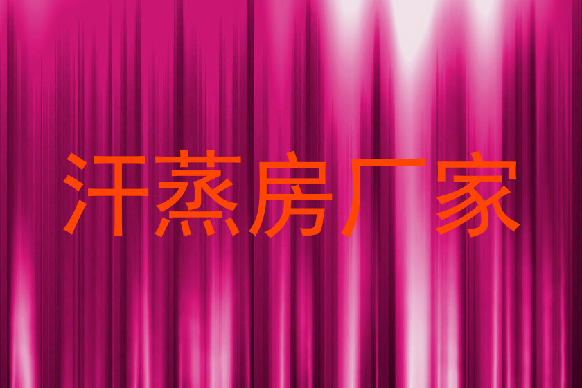 汗蒸房厂家