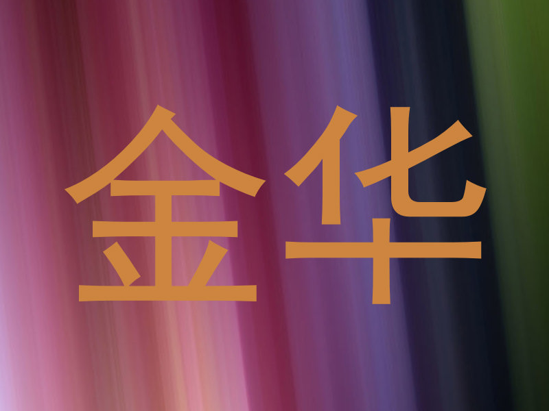金华