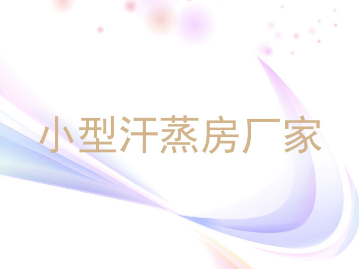 小型汗蒸房厂家