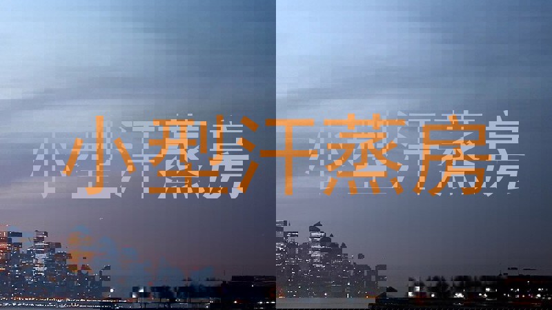 小型汗蒸房