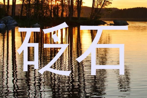 砭石