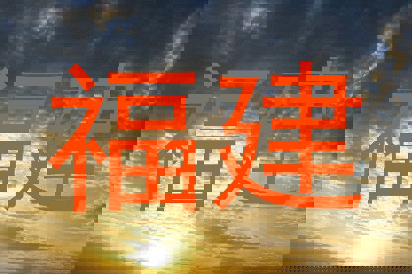 福建
