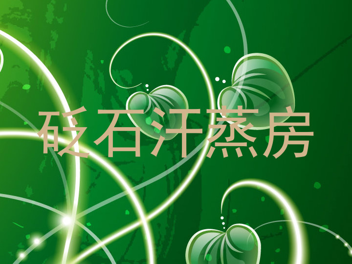 砭石汗蒸房