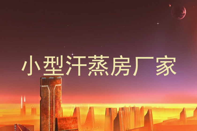 小型汗蒸房厂家