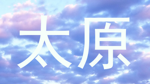 太原