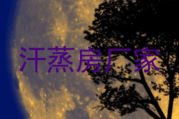 汗蒸房厂家