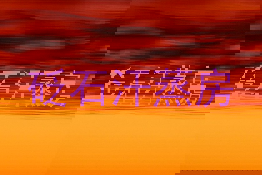 砭石汗蒸房