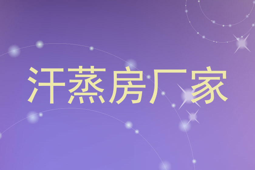 汗蒸房厂家