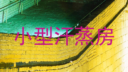 小型汗蒸房