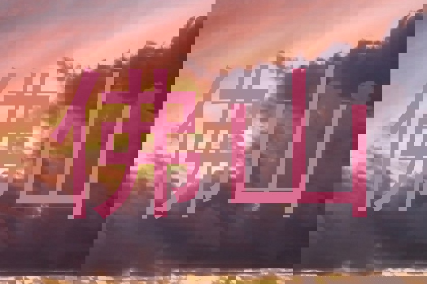 佛山