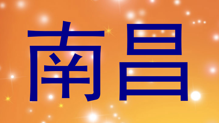 南昌