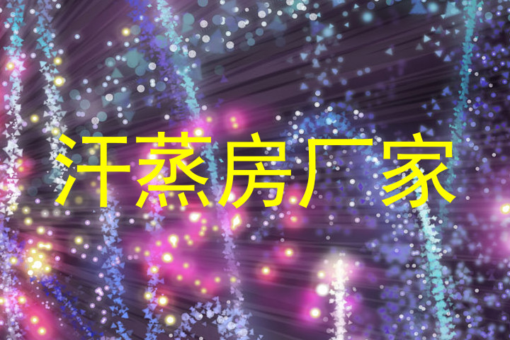 汗蒸房厂家