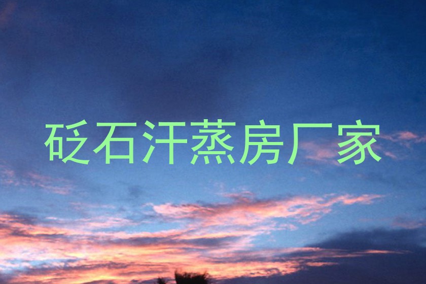 砭石汗蒸房厂家