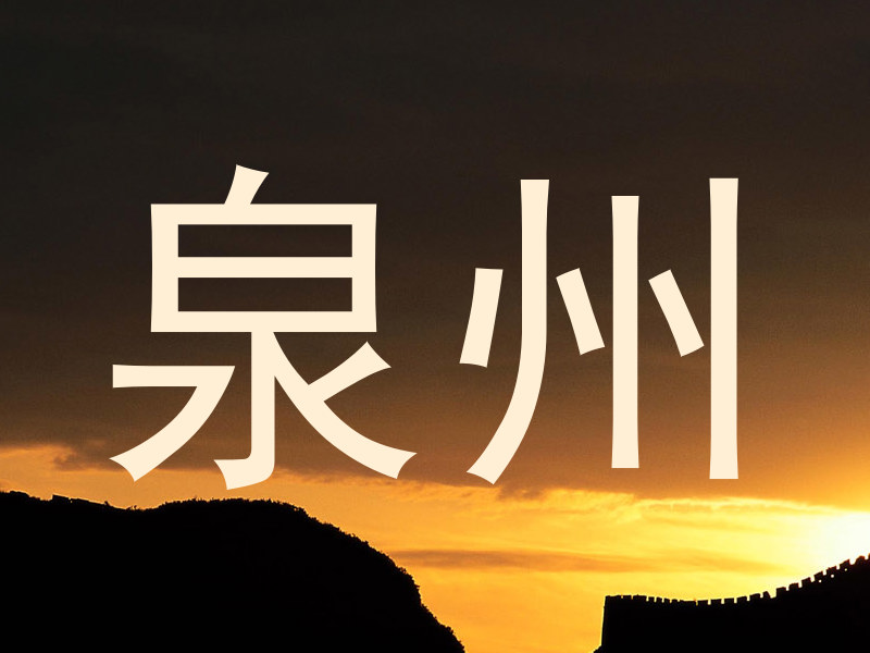 泉州