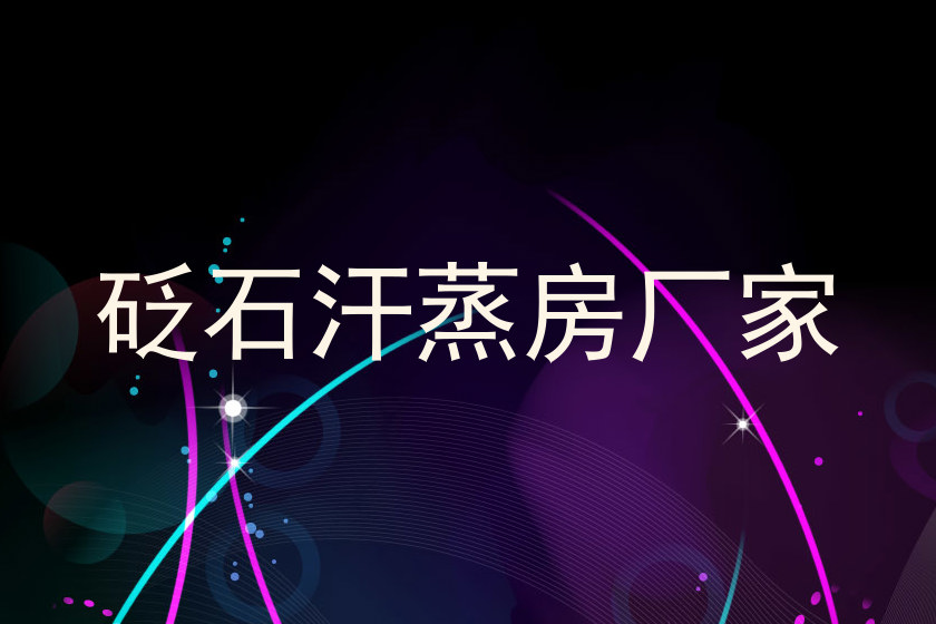 砭石汗蒸房厂家