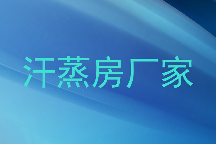 汗蒸房厂家