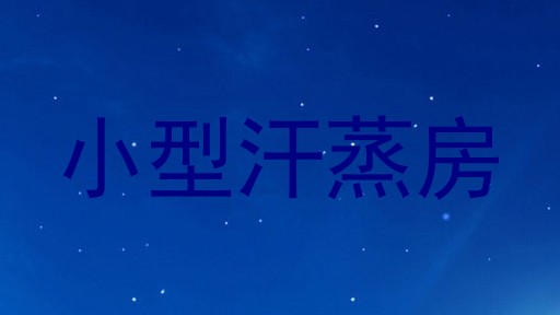 小型汗蒸房