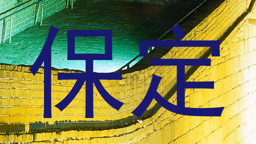 保定