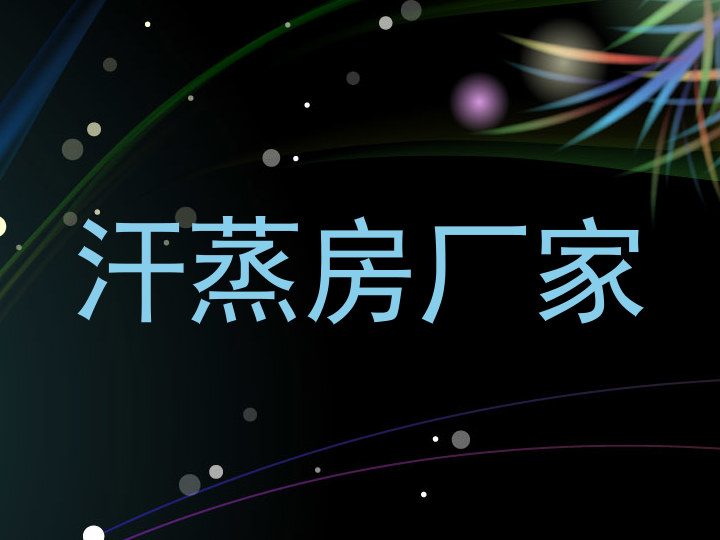 汗蒸房厂家