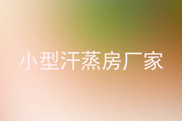 小型汗蒸房厂家