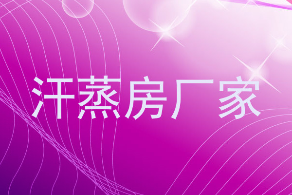 汗蒸房厂家