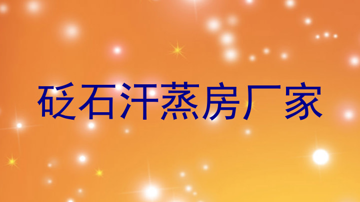 砭石汗蒸房厂家