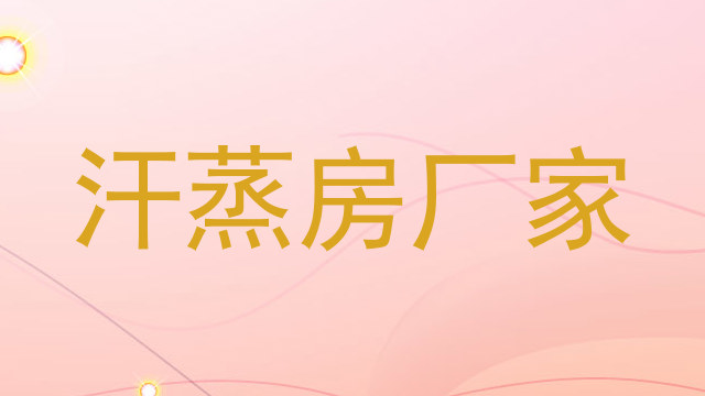 汗蒸房厂家