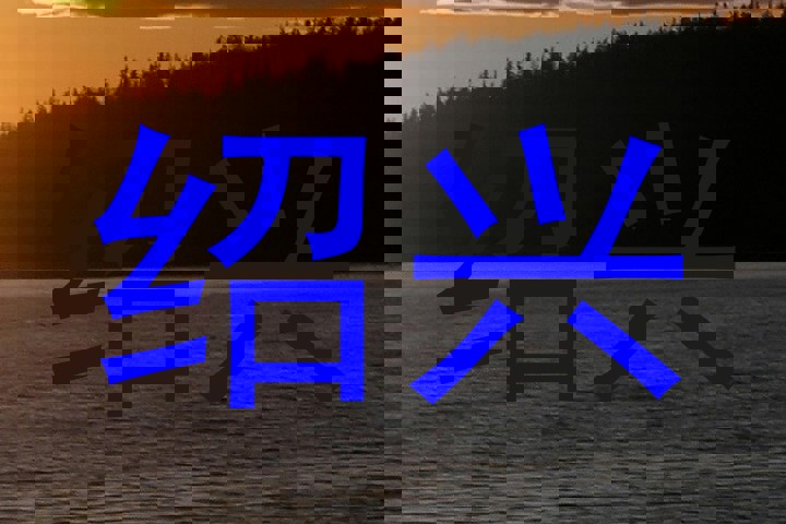 绍兴
