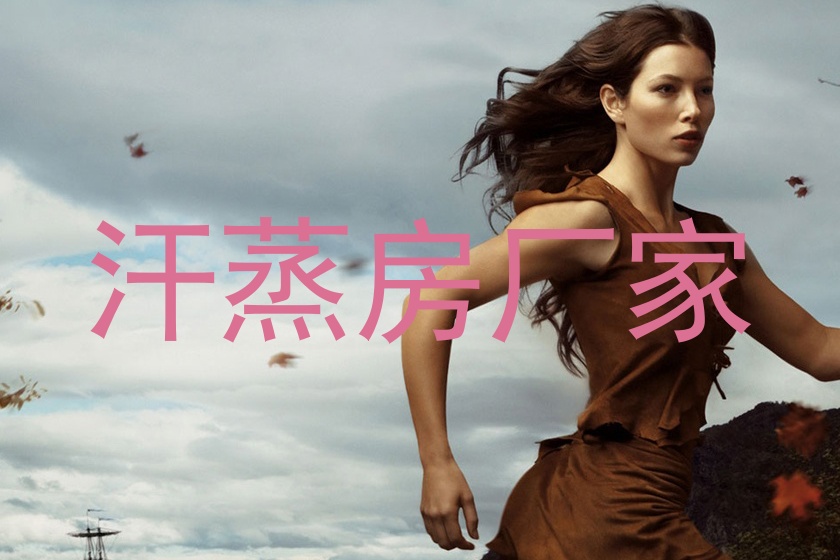 汗蒸房厂家