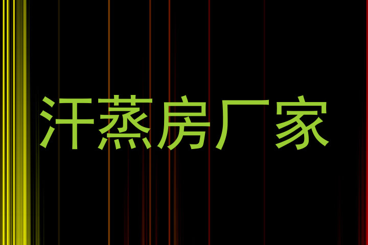 汗蒸房厂家