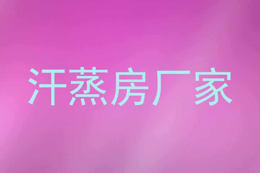 汗蒸房厂家