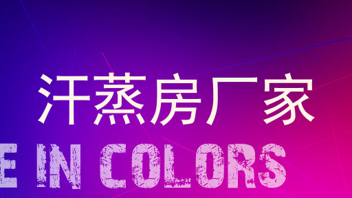 汗蒸房厂家