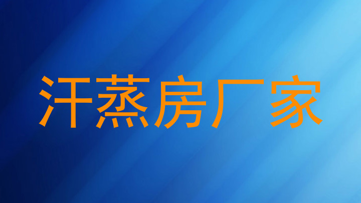 汗蒸房厂家