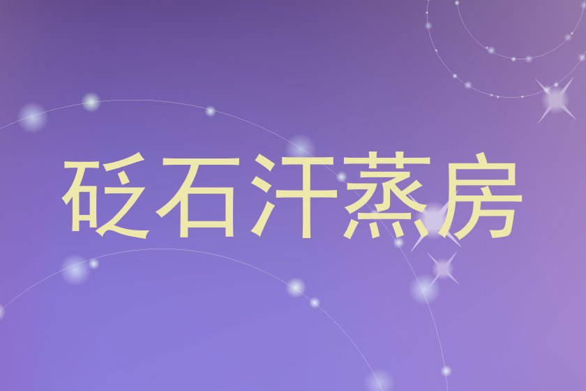 砭石汗蒸房