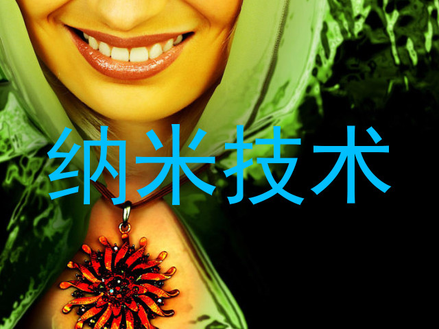 纳米技术